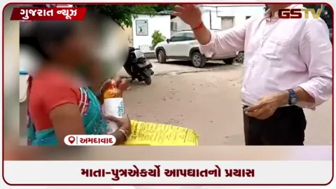 VIDEO: અમદાવાદના વાસણા પોલીસ સ્ટેશનમાં મકાન બાંધકામ મુદ્દે માતા-પુત્રએ કર્યો આત્મહત્યાનો પ્રયાસ