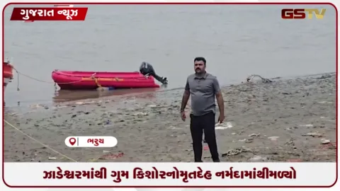 VIDEO: ભરૂચના ઝાડેશ્વરમાંથી બે દિવસથી ગુમ ૧૪ વર્ષના કિશોરનો નર્મદા નદીમાંથી મૃતદેહ મળ્યો