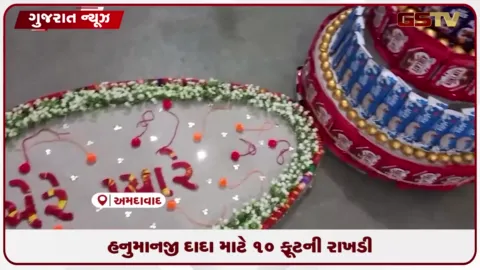 VIDEO: અમદાવાદના વસ્ત્રાલના યુવાનોએ સાળંગપુર હનુમાનજી દાદા માટે બનાવી ૧૦ ફૂટની અનોખી રાખડી