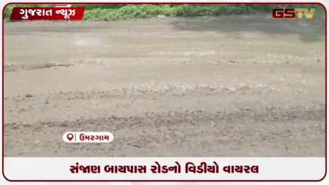 VIDEO: ઉમરગામના સંજાણમાં ખાતમુહૂર્તના ૪ મહિના પછી પણ કામ શરૂ ન થતાં કાદવમાં ભાજપના ઝંડા લગાવી વિરોધ