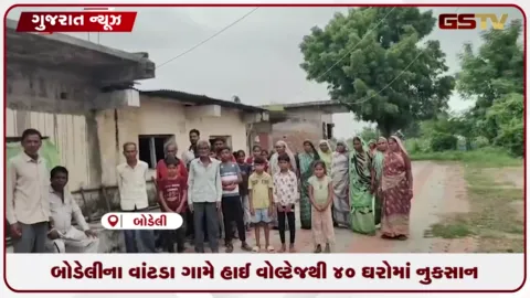 VIDEO: બોડેલીના વાંટડા ગામે હાઈ વોલ્ટેજથી 40 ઘરોમાં નુકસાન