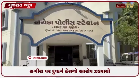 VIDEO: અમદાવાદ: સગીરા પર દુષ્કર્મ ગુજારી અશ્લીલ વીડિયો બનાવી સગાઈ તોડાવનાર આરોપીની ધરપકડ