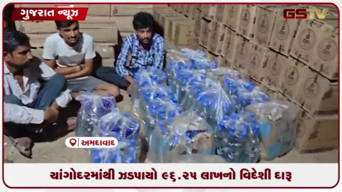 VIDEO: ભાવનગર લઠ્ઠાકાંડ બાદ અમદાવાદ LCB એક્શનમાં: ચાંગોદરમાંથી ₹96.25 લાખનો વિદેશી દારૂ જપ્ત
