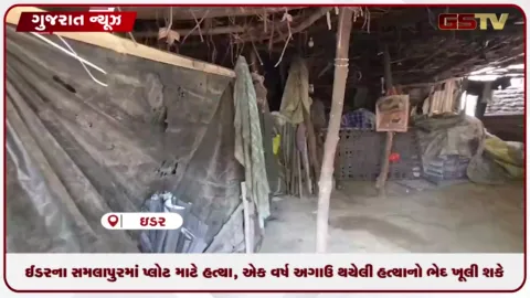 VIDEO: ઈડરના સમલાપુરમાં પ્લોટ માટે હત્યા? એક એક વર્ષ અગાઉ થયેલી હત્યાનો ભેદ ખુલી શકે