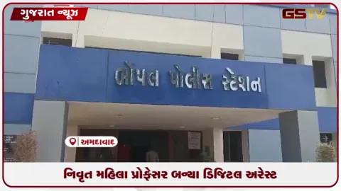 VIDEO: અમદાવાદ: ઘુમામાં 75 વર્ષીય મહિલા પ્રોફેસર ડિજિટલ એરેસ્ટ, 54.60 લાખની સાયબર ઠગાઈ