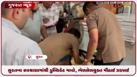 VIDEO: સુરતના સરથાણામાંથી ડુપ્લિકેટ માવો, ભેળસેળયુક્ત મીઠાઈ ઝડપાઈ