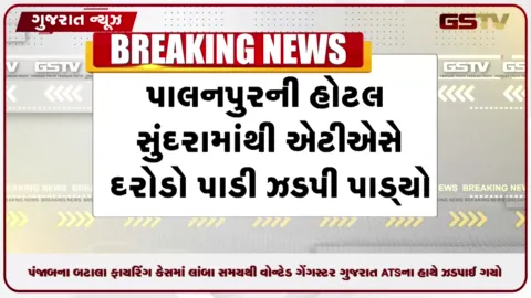 VIDEO: પંજાબના ફાયરિંગ કેસનો વોન્ટેડ આરોપી પાલનપુરની હોટલમાંથી ઝડપાયો