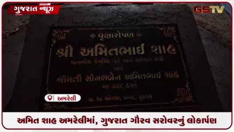 VIDEO: અમિત શાહ અમરેલીમાં, ગુજરાત ગૌરવ સરોવરનું લોકાર્પણ