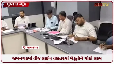VIDEO: જામનગરમાં વીજ લાઇન વળતરમાં ખેડૂતોને મોટો લાભ