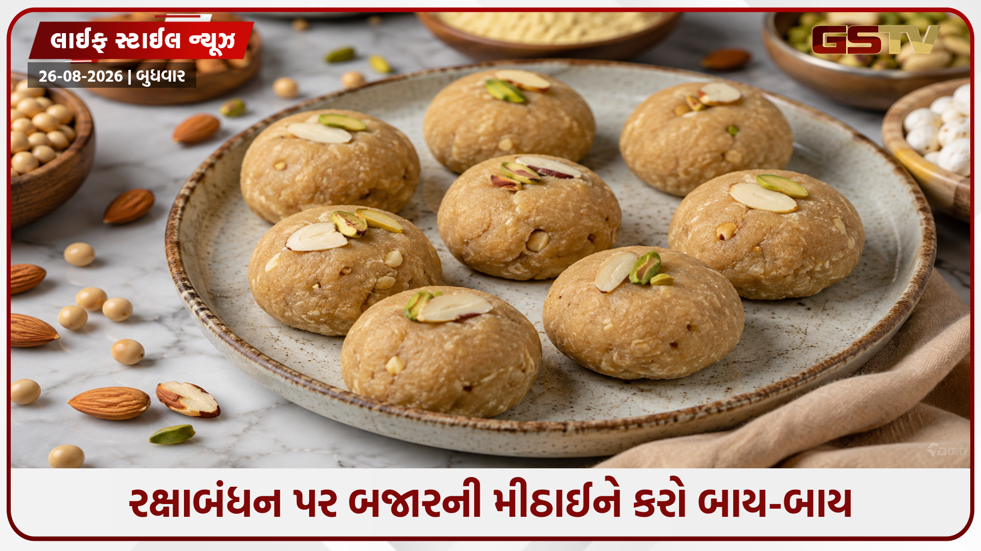 ભાઈ માટે રક્ષાબંધન સ્પેશિયલ હેલ્ધી સ્વીટ! જાણો સરળ 'પ્રોટીન પેડા' રેસિપી!