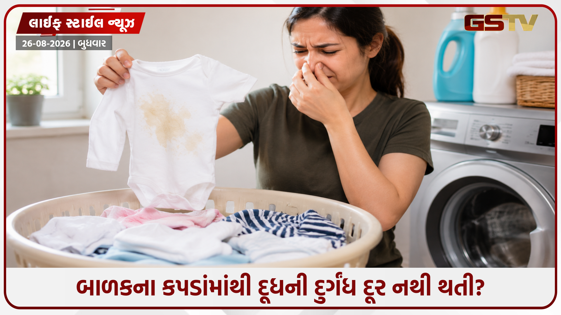 શું બાળકના કપડાં ધોયા પછી પણ દૂધની વાસ આવે છે? જાણો બાળકના કપડાં સાફ કરવાની સાચી રીત