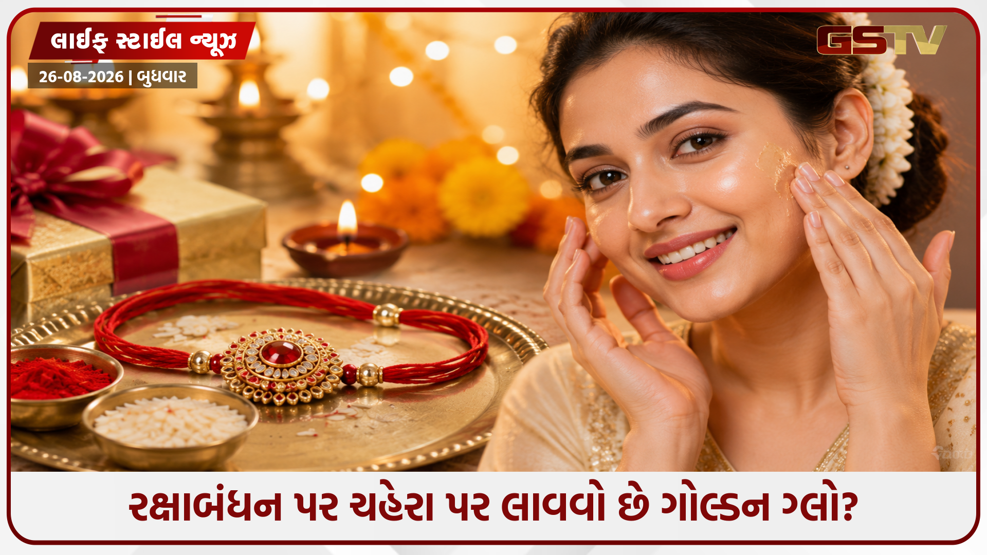 રક્ષાબંધન પર ચાંદની જેમ ચમકશે ચહેરો, ઘરે જ કરો આ 'ગોલ્ડન ફેશિયલ'