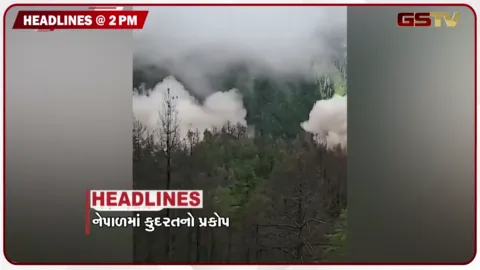 VIDEO: HEADLINE_ 2:00 PM / નેપાળમાં કુદરતનો કહેર, ઈસ્લામાબાદની હોસ્પિટલમાં આગ