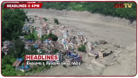 VIDEO: HEADLINE_ 4:00 PM / બિહારના 6 જિલ્લામાં એલર્ટ જાહેર, કર્ણાટકમાં મર્ડર મિસ્ટ્રીથી ચકચાર