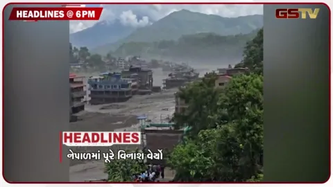 VIDEO: HEADLINE 06.00 PM / ગ્લેશિયર તૂટતાં નેપાળમાં પૂરે વેર્યો વિનાશ, પીએમ મોદીએ હરસંભવ મદદ માટે આપી ખાતરી