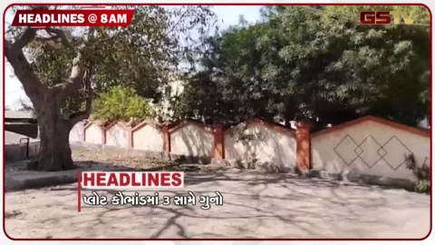 VIDEO: HEADLINE 8.00 AM /  પ્લોટ કૌભાંડમાં 3 સામે ગુનો, મોદી કેબિનેટમાં ફેરબદલની અટકળો, દિલ્હીમાં સ્વાઈન ફ્લૂનો ખતરો