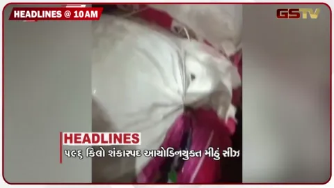 VIDEO: HEADLINE_10.00 AM/ શંકાસ્પદ મીઠું ઝડપાયું, 11 મહિનામાં જ રોડ મારથી ડામર ગાયબ, કેશોદમાં પ્લોટ કૌભાંડમાં 3 સામે ગુનો નોંધાયો