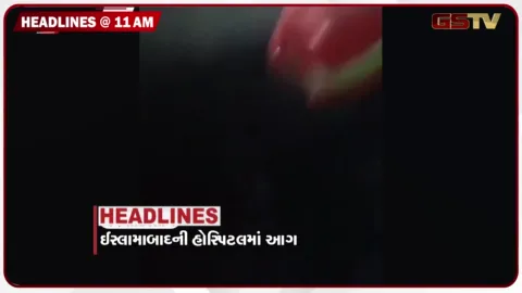 VIDEO: HEADLINE_11.00 AM/ હોસ્પિટલમાં આગ લાગતાં 15 નવજાતના મોત, અમેરિકાએ બંધ કરી વિઝા અપોઇન્મેન્ટ