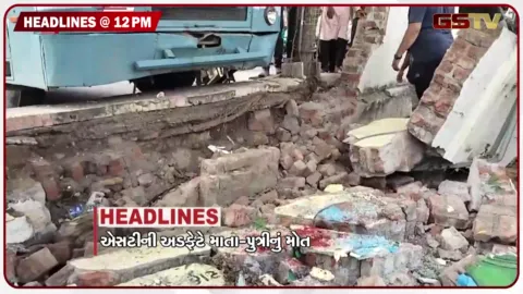 VIDEO: HEADLINE_ 12:00 PM/ ST બસની અડફેટે માતા-પુત્રીનું મોત, પ્રેમ પ્રકરણમાં આત્મહત્યા?, ઉત્તર ભારતમાં 3 દિવસ વરસાદની આગાહી