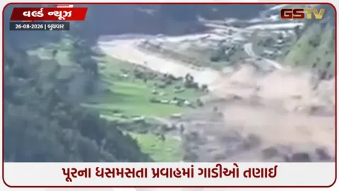 VIDEO: અચાનક આવેલ પૂરમાં હજારો લોકો ગાયબ, હાઈડ્રોપાવર પ્રોજેક્ટ્સ-ગાડીઓને તણાઇ, નેપાળમાં ભારે તારાજી