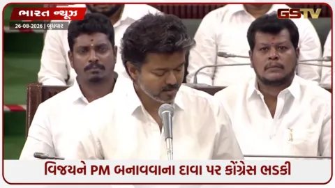 VIDEO: 2029માં વિજય થલપતિ બનશે PM? TVKના દાવાથી ગરમાયું રાજકારણ, કોંગ્રેસે કહ્યું- રાહુલ સિવાય કોઈ નહીં