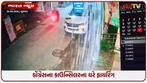 VIDEO: નાગપુરમાં કોંગ્રેસના કાઉન્સિલરના ઘરે ફાયરિંગ, ઘટના CCTVમાં કેદ