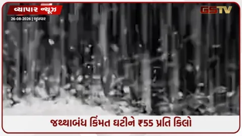 VIDEO: ખાંડના નવા ભાવ શું છે? જથ્થાબંધ કિંમત ઘટીને ₹55 પ્રતિ કિલો, સરકારનો 18% ઘટાડાનો દાવો