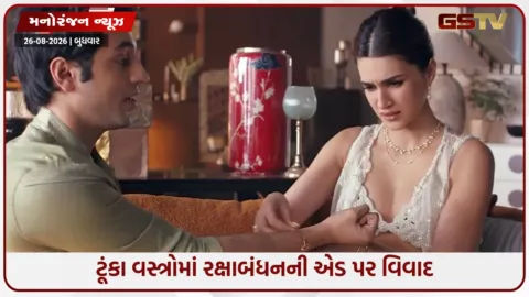 VIDEO: કૃતિ સેનનની રક્ષાબંધન જાહેરાત પર મોટો વિવાદ; કપડાંને લઈને ટ્રોલિંગ બાદ કંપનીએ એડ પાછી ખેંચી,રાજકારણ પણ ગરમાયું