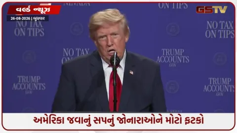 VIDEO: US વિઝા અરજદારોને મોટો ઝટકો: ટ્રમ્પ પ્રશાસને દૂતાવાસોમાં એપોઇન્ટમેન્ટ્સ રદ કરી, નવી તારીખો પાછળથી અપાશે