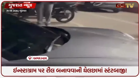 VIDEO: Ahmedabad / રીલ બનાવવાની ઘેલછામાં જોખમી સ્ટંટબાજી! બેફામ સ્પીડે કાર દોડાવનાર યુવક ઝડપાયો, પોલીસે કાર જપ્ત કરી