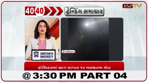 VIDEO: ઇસ્લામાબાદની PIMS હોસ્પિટલમાં આગ, 15 નવજાત બાળકોના મોત