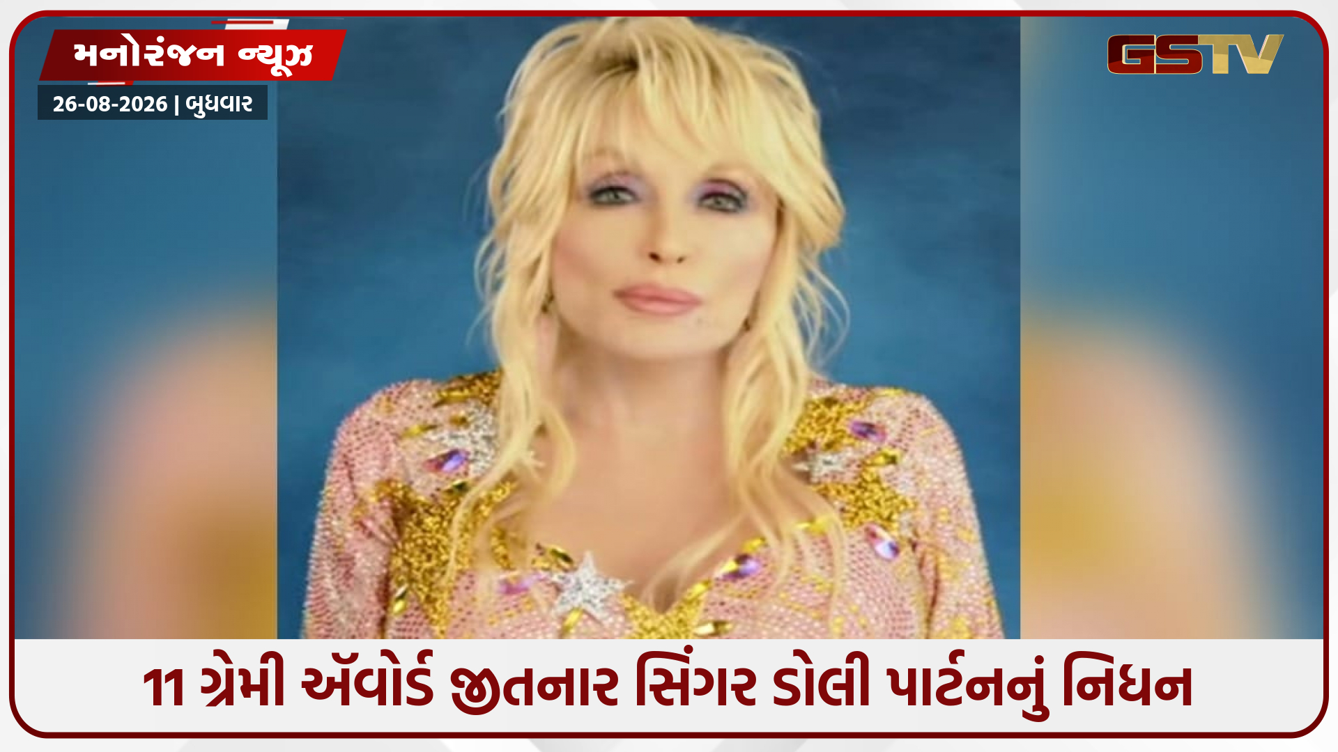 11 ગ્રેમી ઍવોર્ડ જીતનાર સિંગર ડોલી પાર્ટનનું નિધન, અડધી કાઠીએ ઝૂકશે અમેરિકાનો ધ્વજ