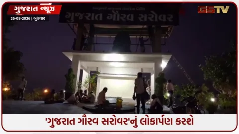 VIDEO: 'ગુજરાત ગૌરવ સરોવર'નું કરશે લોકાર્પણ, અમરેલીના લાઠી સ્થિત દુઘાળા ગામે કેન્દ્રીય ગૃહમંત્રી અમિત શાહના આગમન પૂર્વે તૈયારી