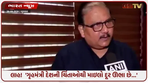 VIDEO: 'ગૃહમંત્રીનું કામ ડરાવવાનું નહીં, સુરક્ષા આપવાનું છે', અમિત શાહના 'ધર્મશાળા' વાળા નિવેદન પર RJD સાંસદ મનોજ ઝાનો પલટવાર