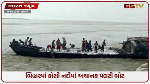 VIDEO: બિહારમાં કોસી નદીમાં મોટી દુર્ઘટના! 22 લોકો સહિત બોટ પલટી: 21નો ચમત્કારિક બચાવ, એક લાપતા