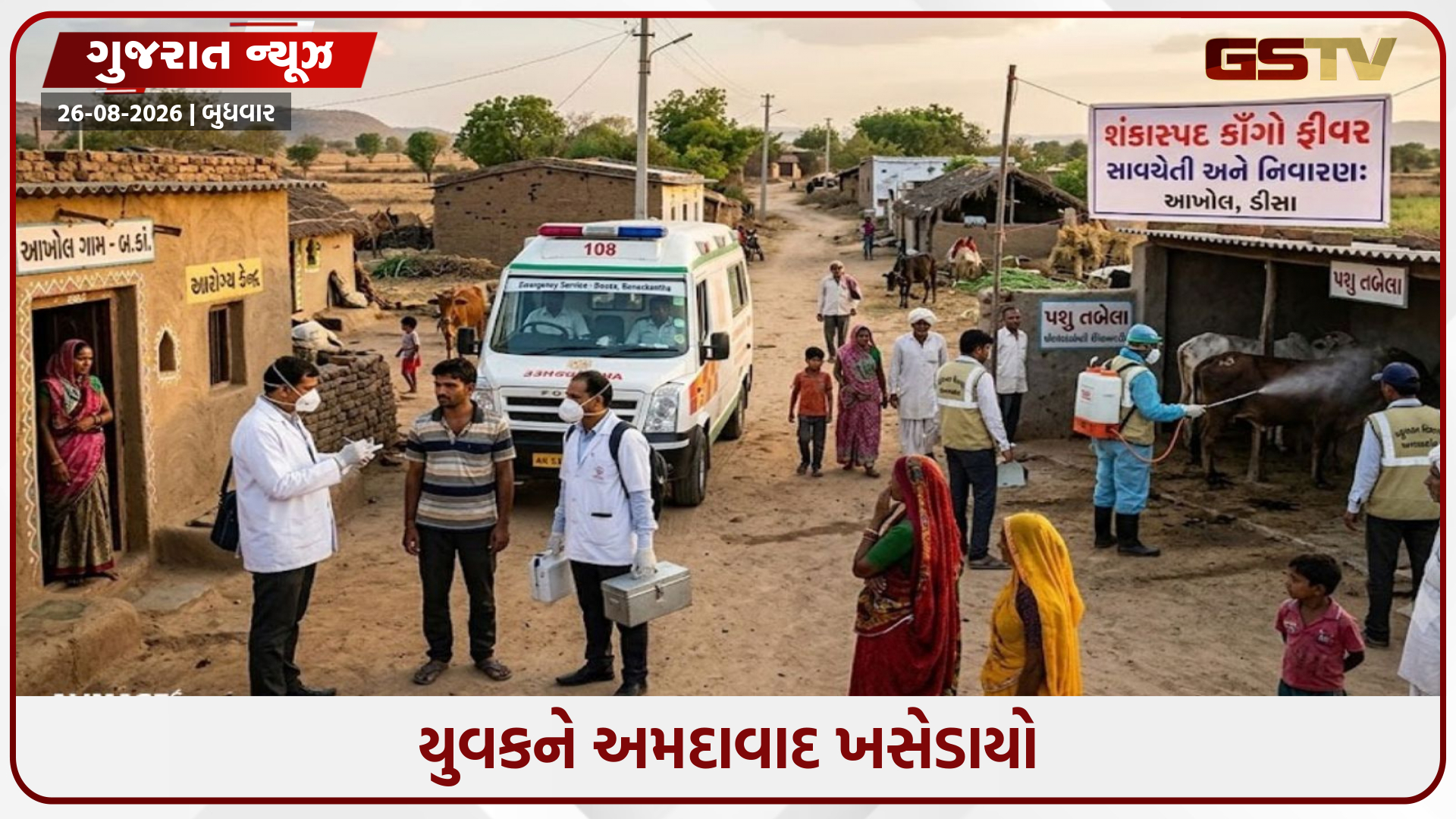 ડીસામાં ઘાતક કોંગો ફીવરની દહેશત: 34 વર્ષનો યુવાનની સ્થિતિ અત્યંત ગંભીર