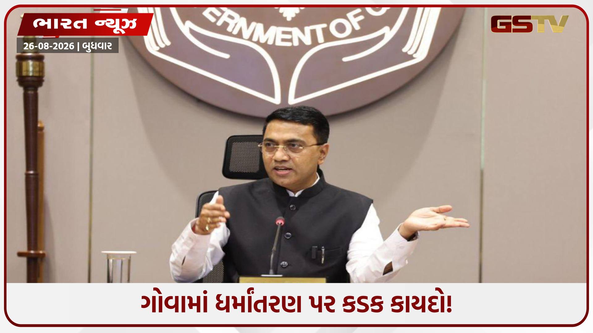ગોવામાં ધર્મ પરિવર્તન કાયદો કડક બન્યો, ગેરકાયદેસર ધર્માંતરણ બદલ આજીવન કેદ!