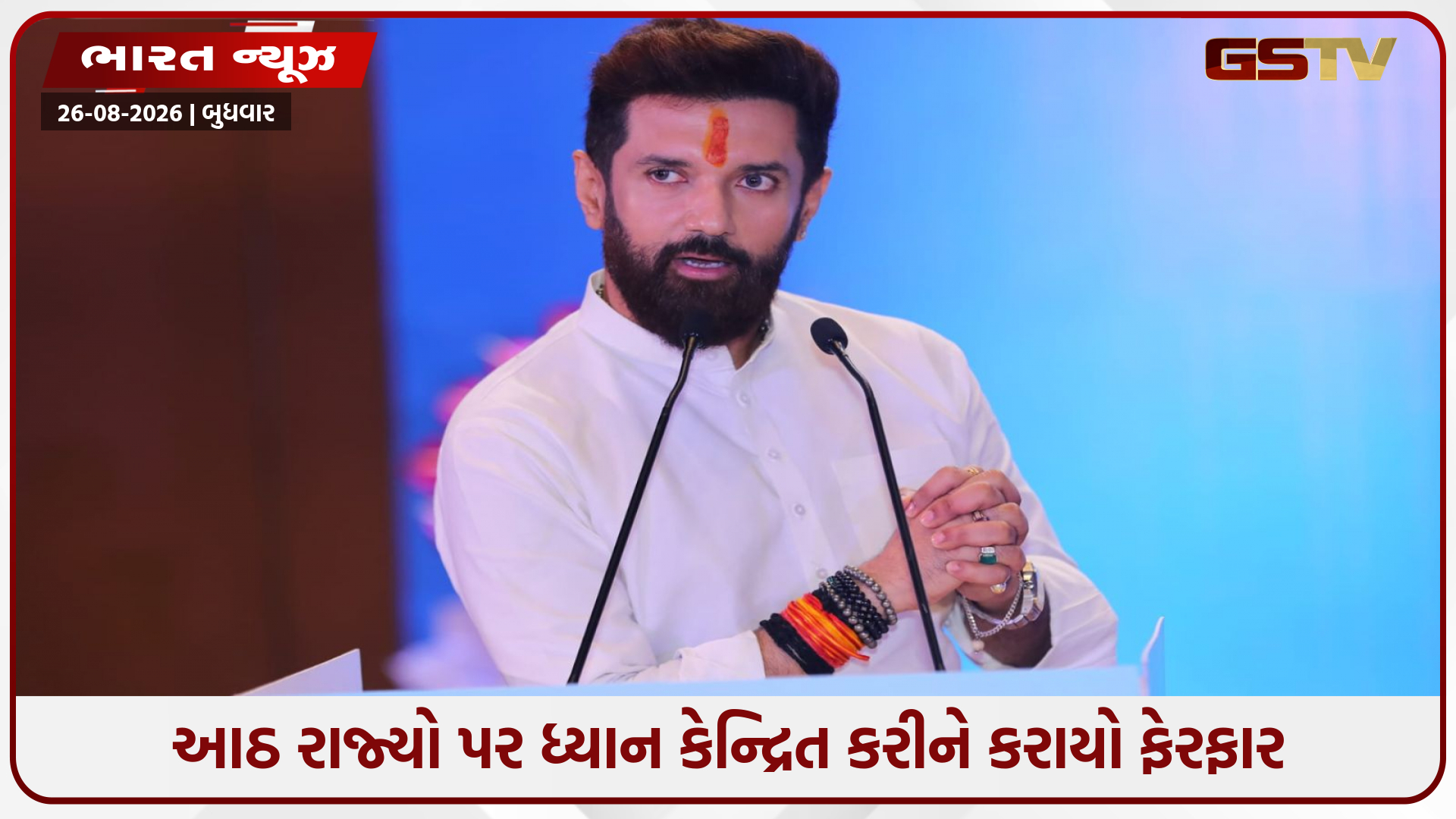ચિરાગની પાર્ટીમાં મોટા સંગઠનાત્મક ફેરફારો: નવા ચહેરાઓને તક