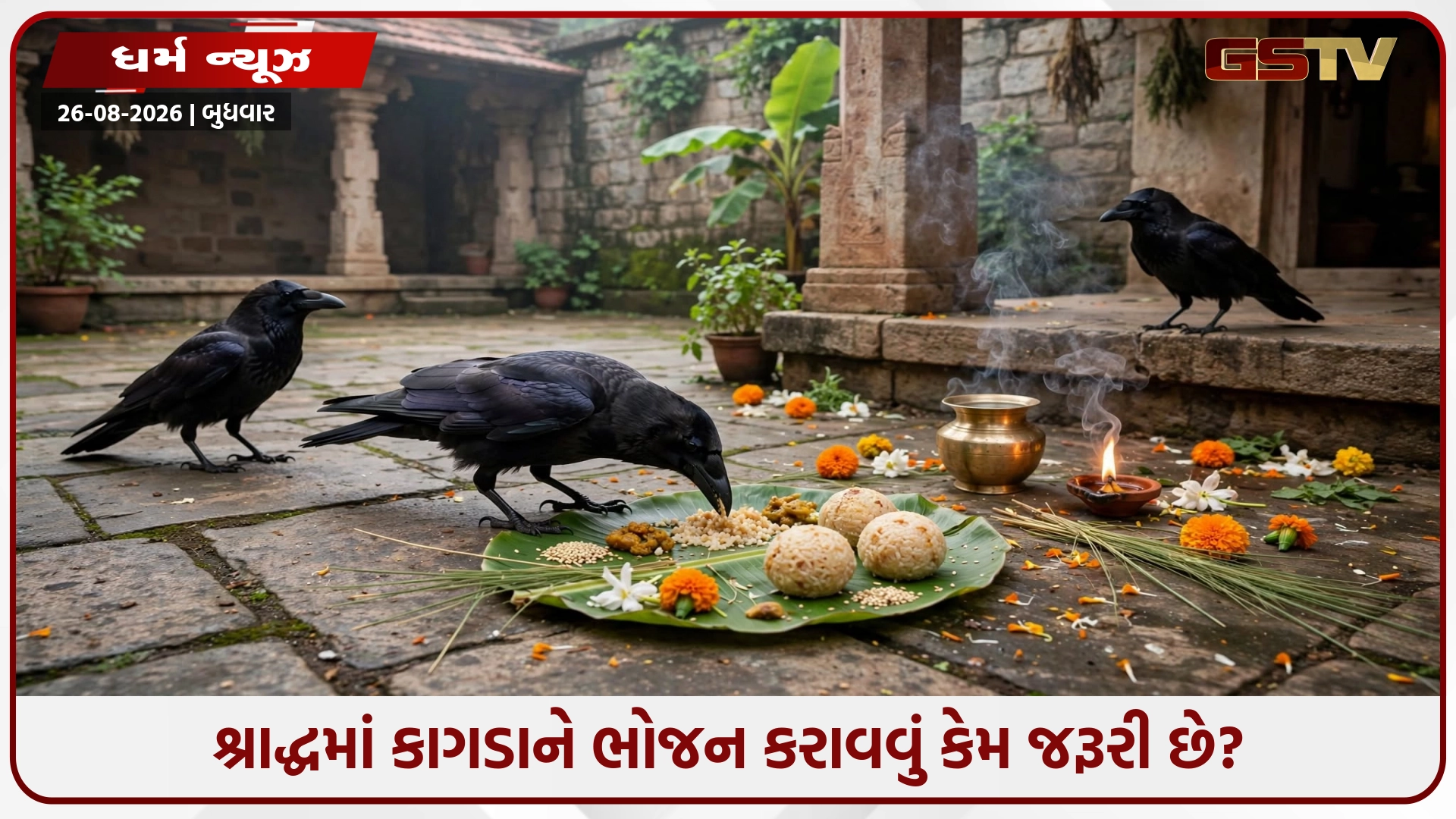 કાગડાને કાગવાસ નાખ્યા વગર કેમ નથી સ્વીકારાતું શ્રાદ્ધ? જાણો પૌરાણિક રહસ્ય