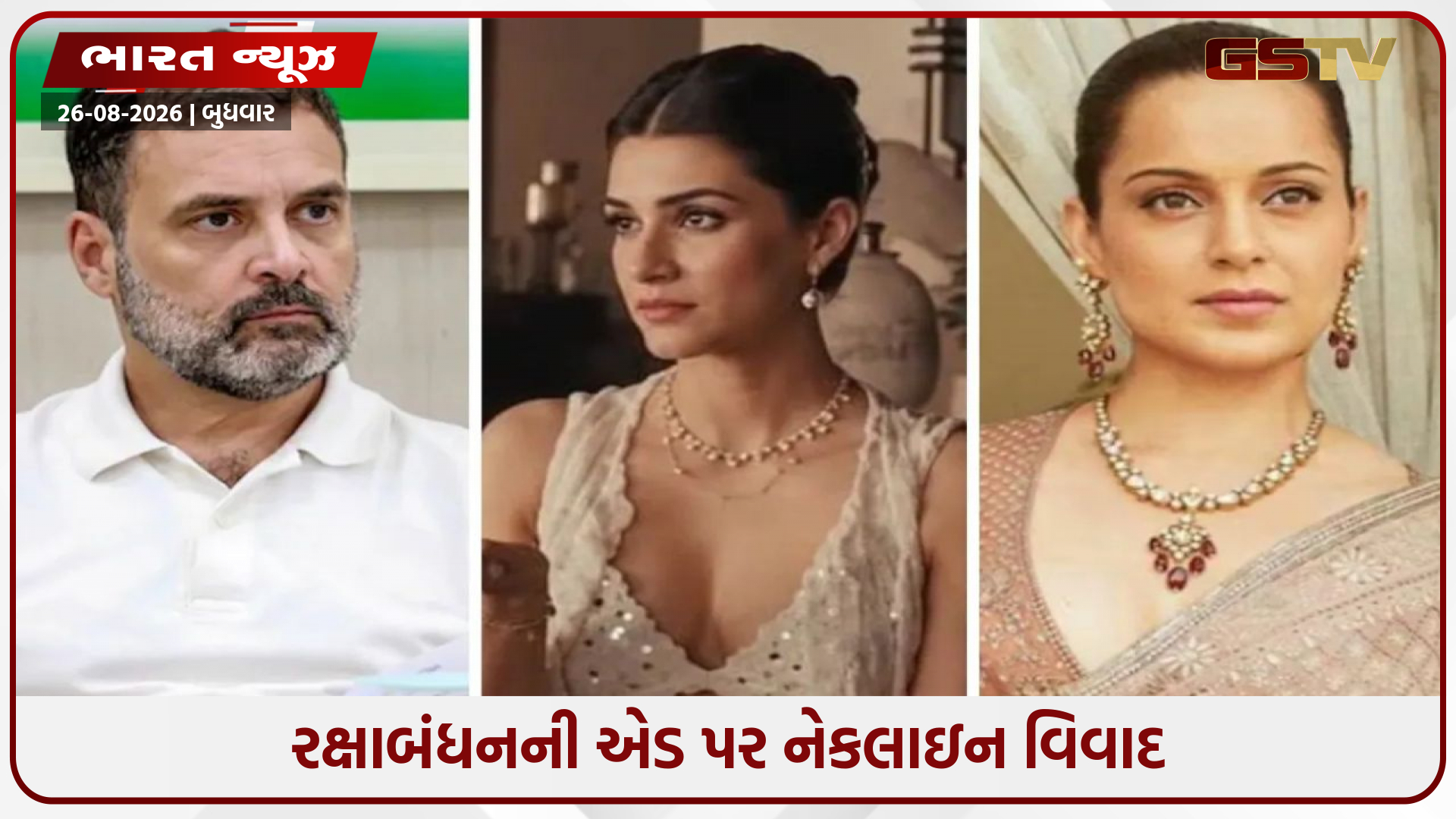 "કોણ બિકિની પહેરીને ભાઈને રાખડી બાંધે?" કૃતિ સેનન વિવાદમાં કૂદી કંગના, રાહુલ ગાંધીના નિવેદન પર રાજકીય ઘમાસાણ