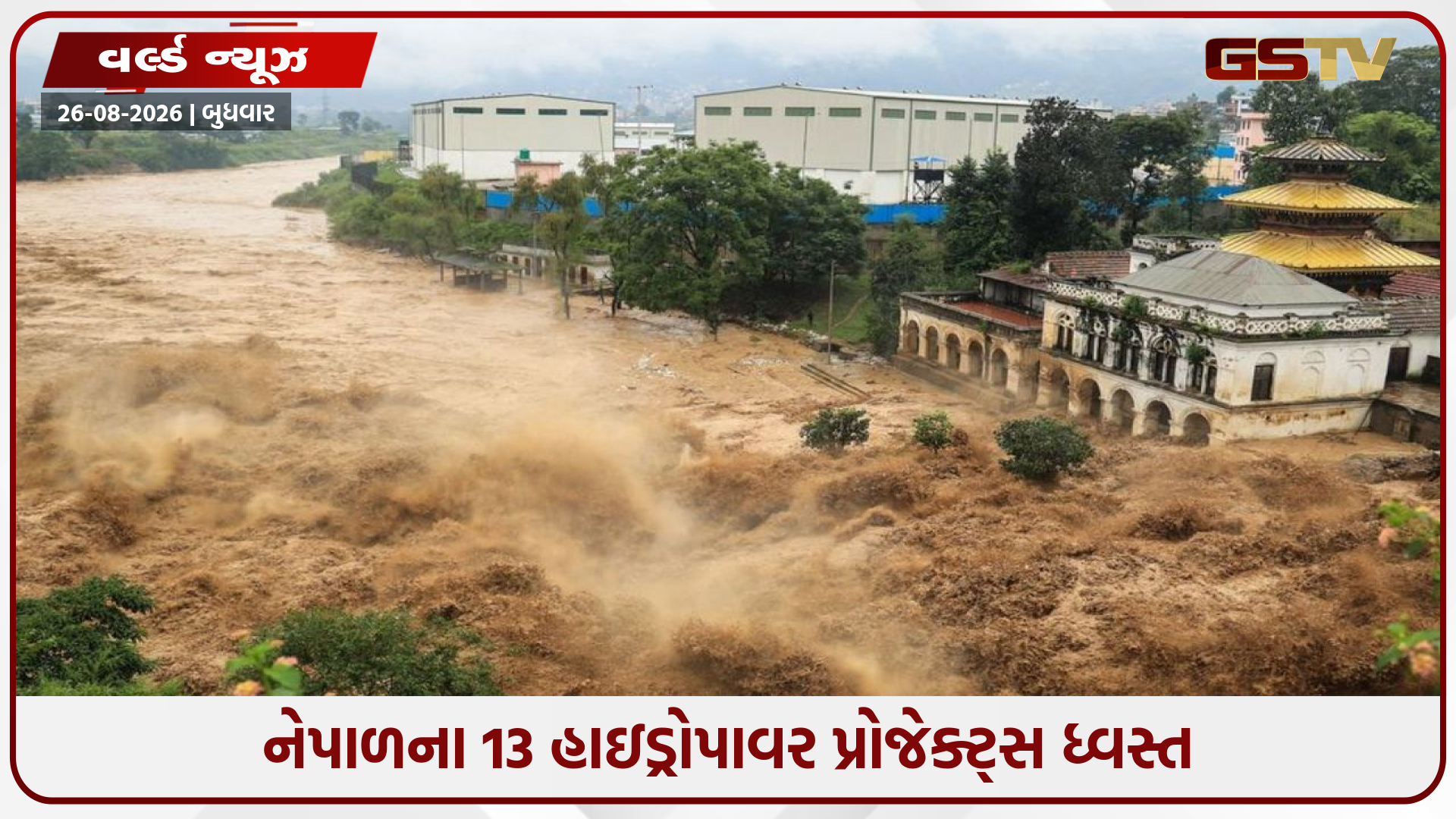 નેપાળમાં ભયાનક જળપ્રલયથી હાહાકાર: 95નાં મોત, 133 ભારતીય સહિત 463 લોકો લાપતા!
