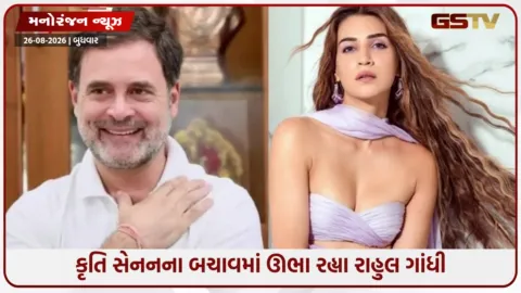 VIDEO: કૃતિ સેનન એડ વિવાદ: કૃતિ સેનનના સમર્થનમાં રાહુલ ગાંધીનું મોટું નિવેદન
