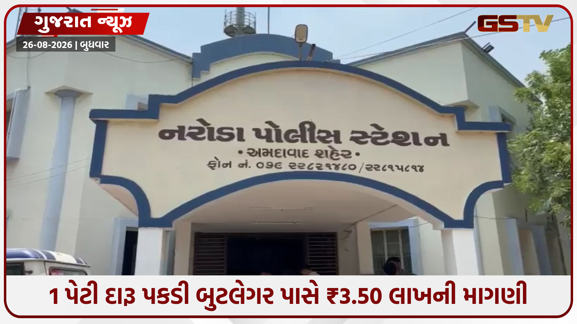 Ahmedabadમાં ખાખી શર્મસાર; 1 પેટી દારૂ પકડી બુટલેગર પાસે ₹3.50 લાખની માગણી, નરોડા પોલીસની કામગીરી સામે ગંભીર સવાલો