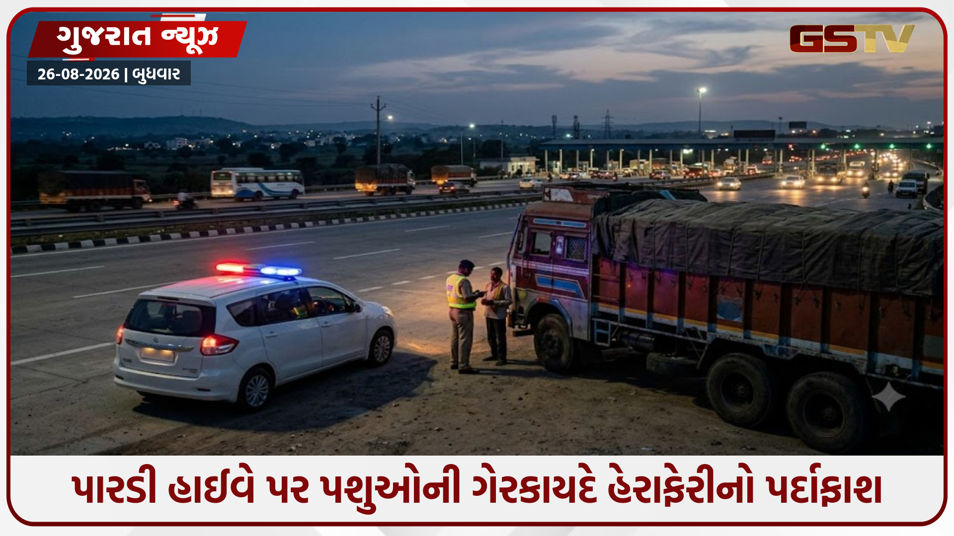 પારડી હાઈવે પર પશુઓની ગેરકાયદે હેરાફેરીનો પર્દાફાશ: 11 પાડા ભરેલો ટેમ્પો ઝડપાયો