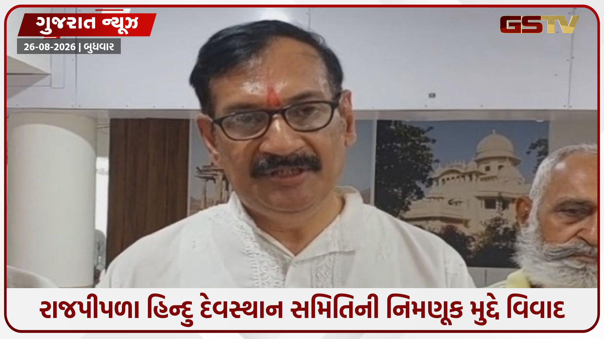 રાજપીપળા હિન્દુ દેવસ્થાન સમિતિની નવી નિમણૂક સામે રાજવી પરિવાર લાલઘૂમ; યુવરાજ માનવેન્દ્રસિંહે નોંધાવ્યો સખત વિરોધ