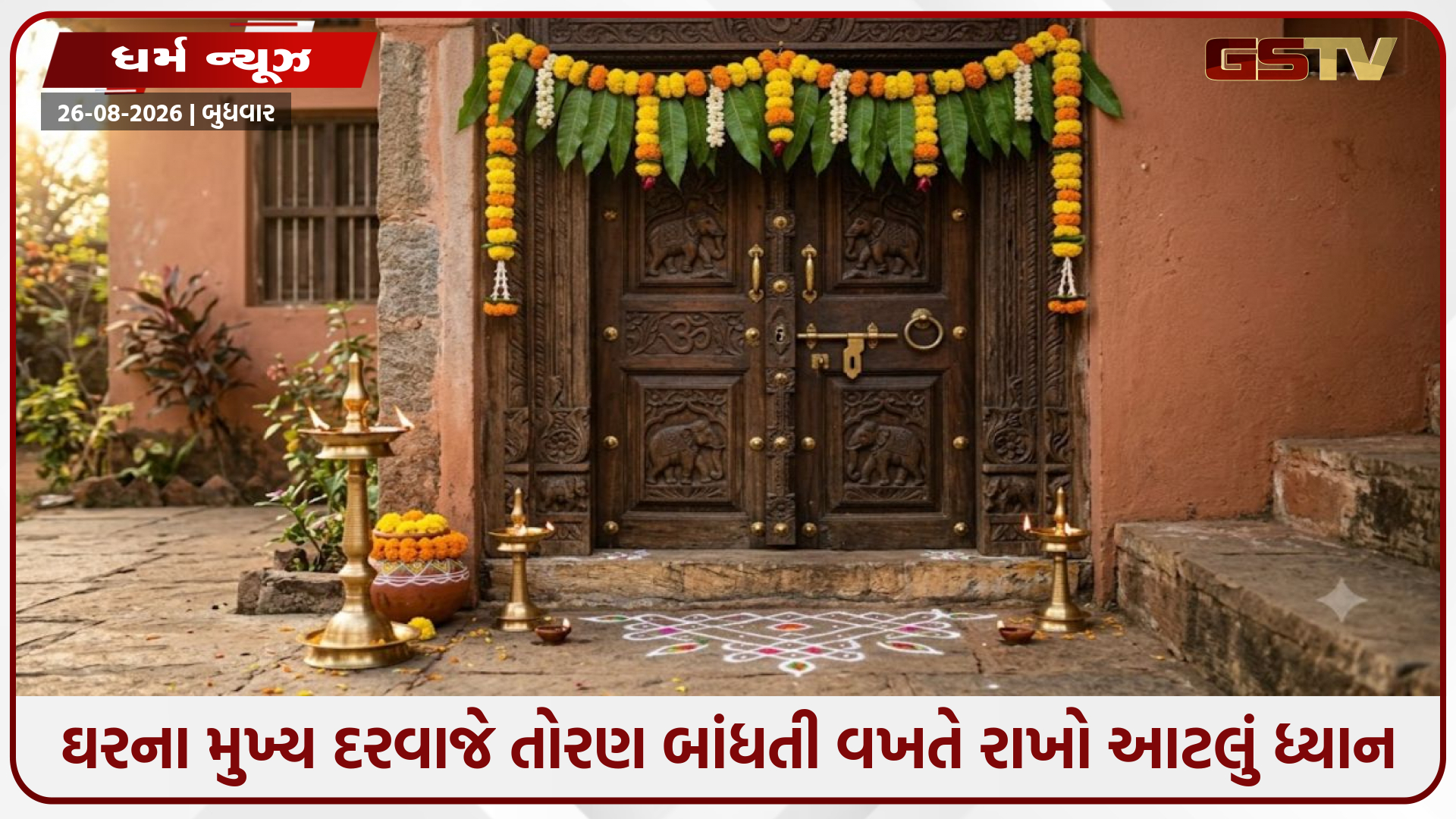 Vastu Tips / ઘરમાં સકારાત્મક ઊર્જા લાવવા મુખ્ય દરવાજે તોરણ કેવું હોવું જોઈએ? જાણો વાસ્તુ મુજબ યોગ્ય પદ્ધતિ