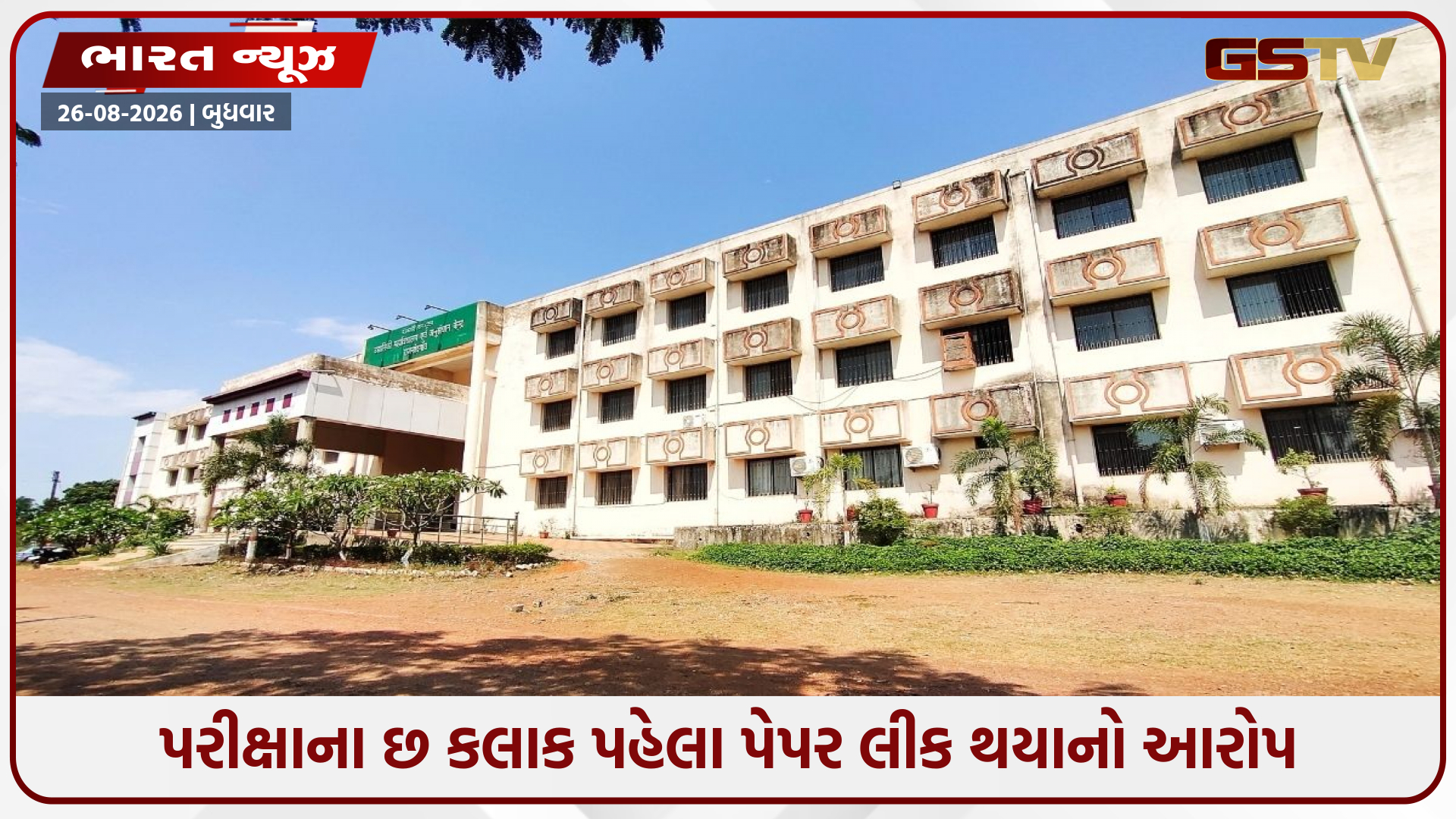 IGKVમાં ત્રીજી વખત પેપર લીક? પરીક્ષામાં 100 ટકા પ્રશ્નો પુનરાવર્તિત થયાનો દાવો