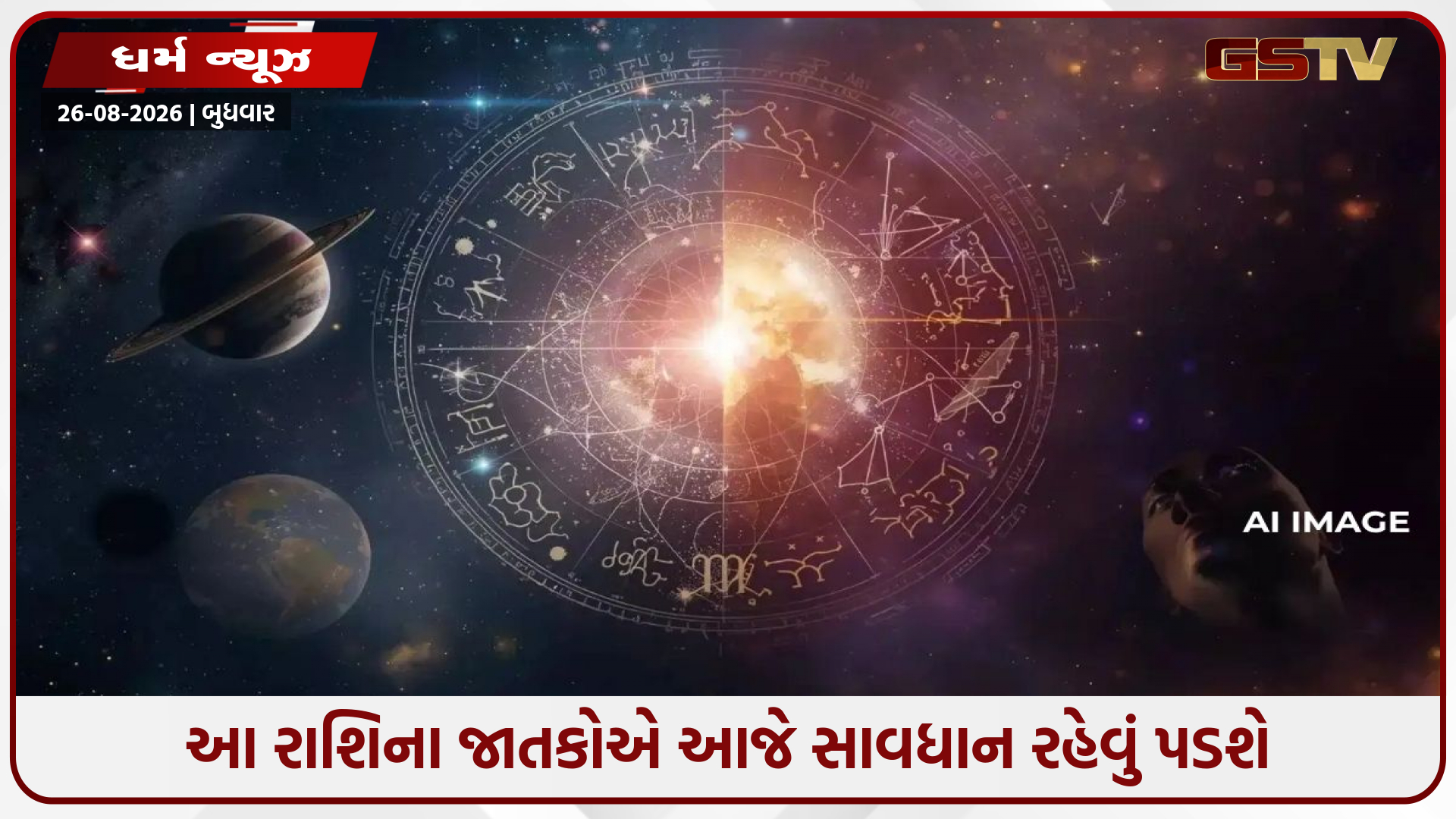 25 ઓગસ્ટનું રાશિફળ: આ રાશિના જાતકોએ આજે સાવધાન રહેવું પડશે