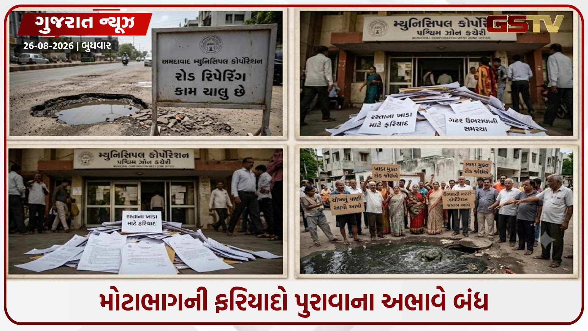 AMCના કૌભાંડો પર ઢાંકપીછોડાનો આરોપ, હજારો ફરિયાદો છતાં કાર્યવાહી કેમ નહીં?