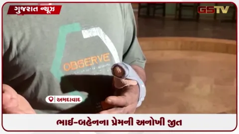 VIDEO: રક્ષાબંધને ફરી મળ્યો હાથ, ભાઈ-બહેનના પ્રેમની અનોખી જીત